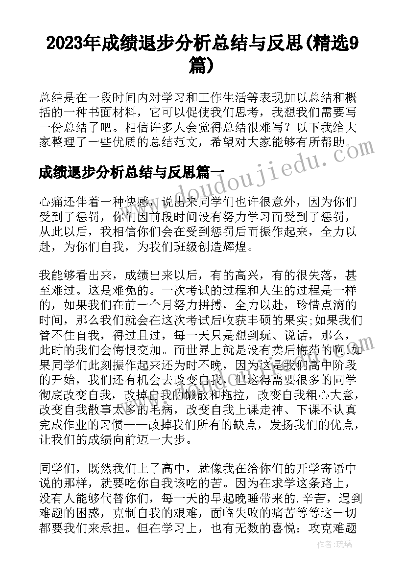 2023年成绩退步分析总结与反思(精选9篇)