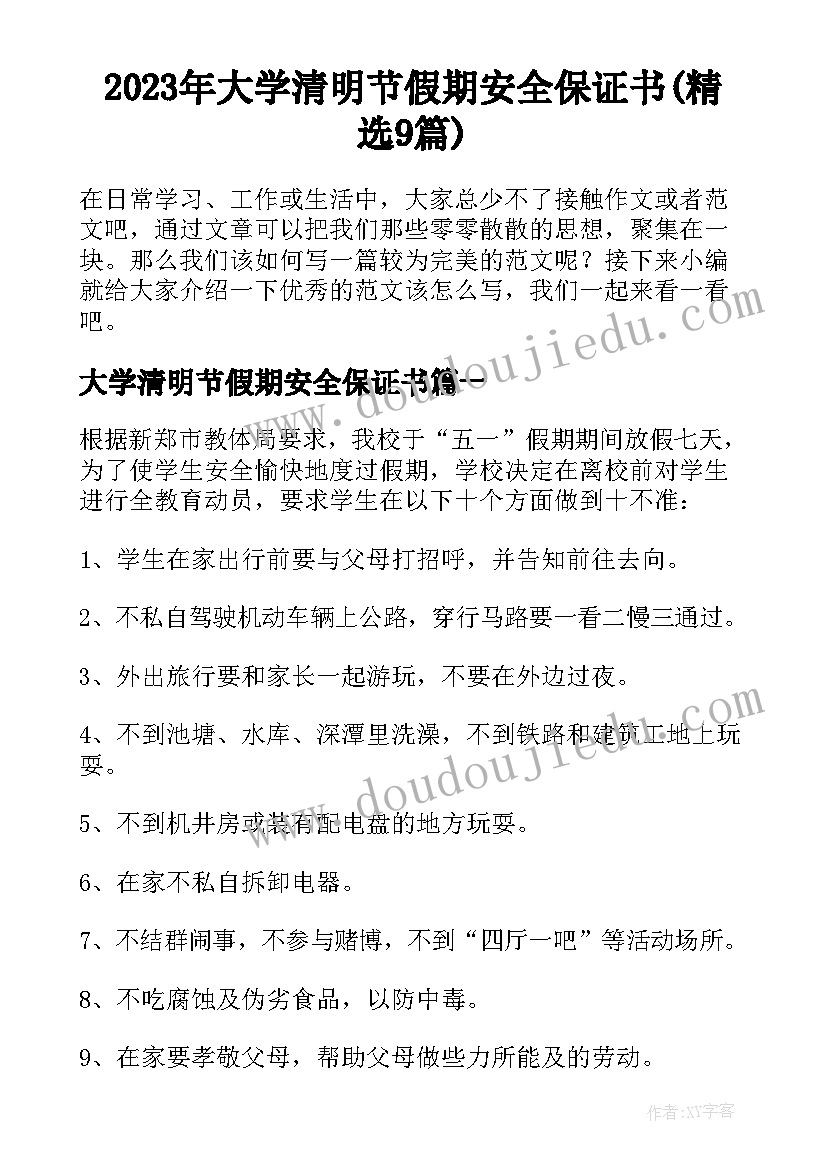 2023年大学清明节假期安全保证书(精选9篇)