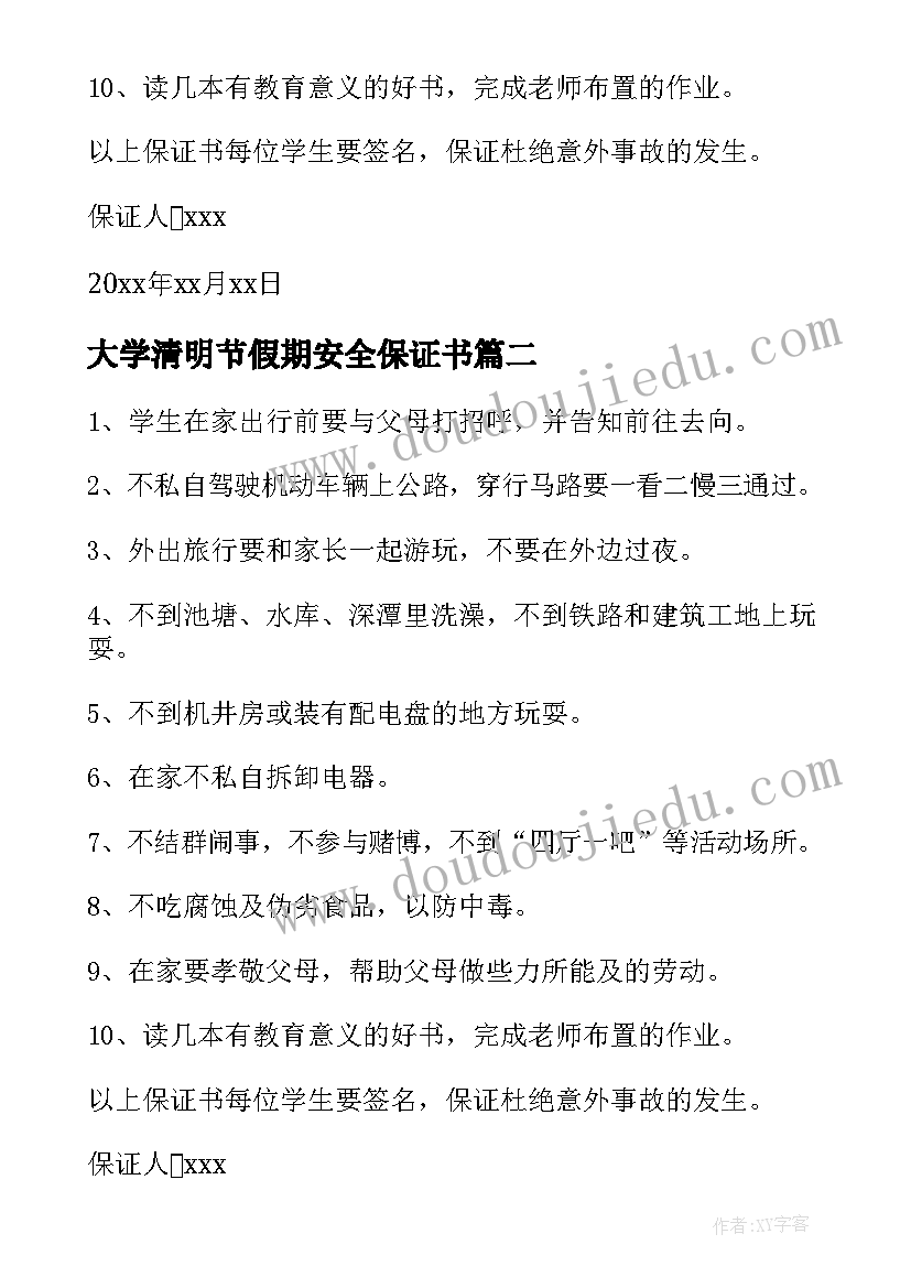 2023年大学清明节假期安全保证书(精选9篇)