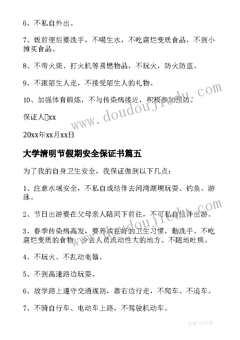 2023年大学清明节假期安全保证书(精选9篇)