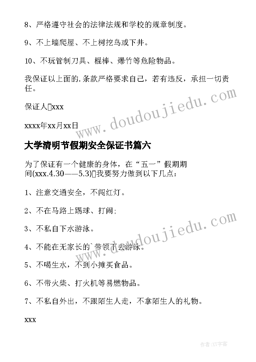 2023年大学清明节假期安全保证书(精选9篇)