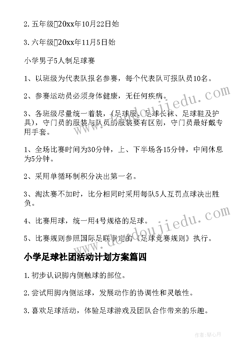 小学足球社团活动计划方案(精选5篇)