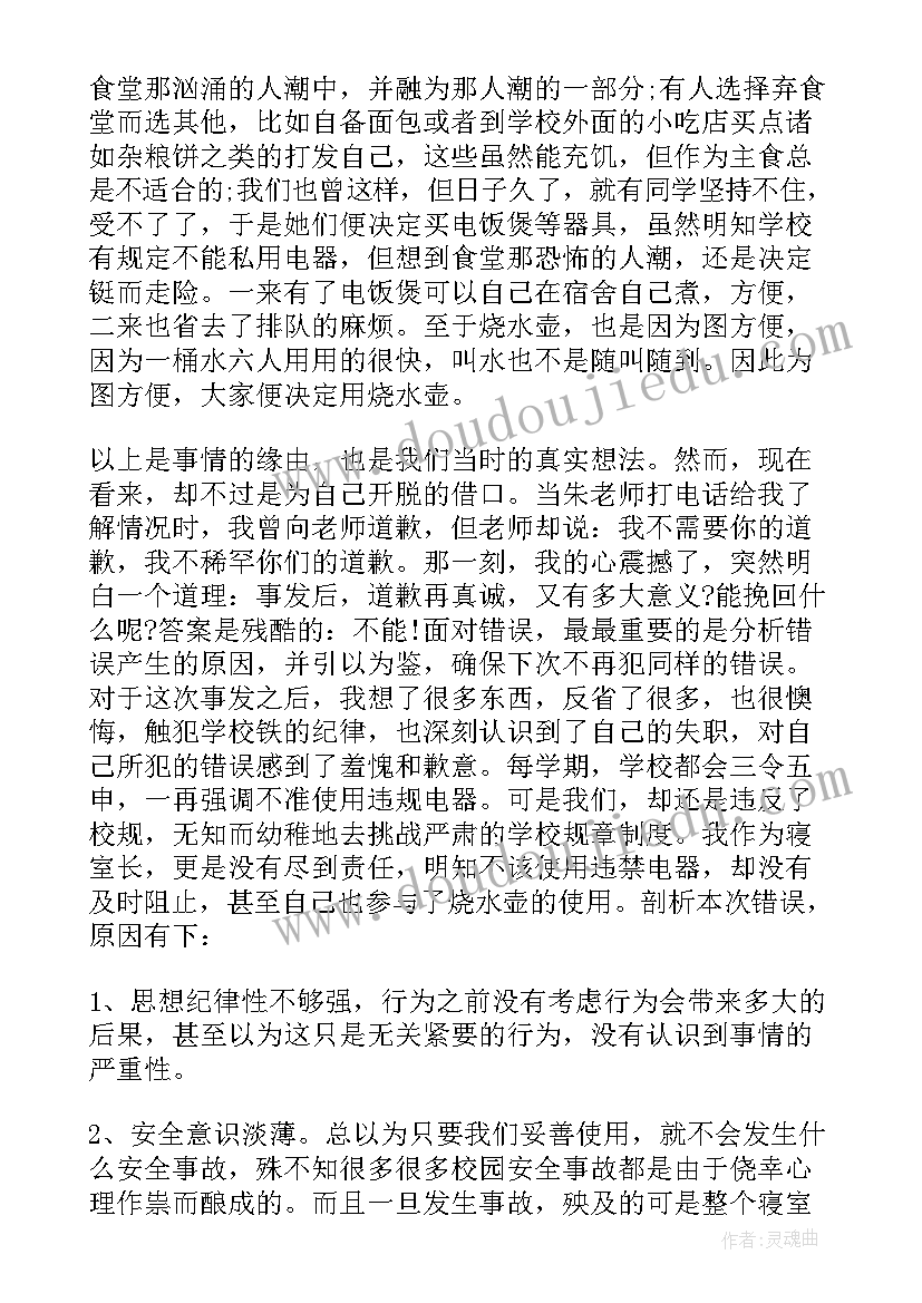 最新大学生使用热水壶检讨书(实用5篇)