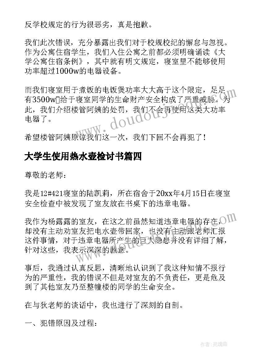 最新大学生使用热水壶检讨书(实用5篇)