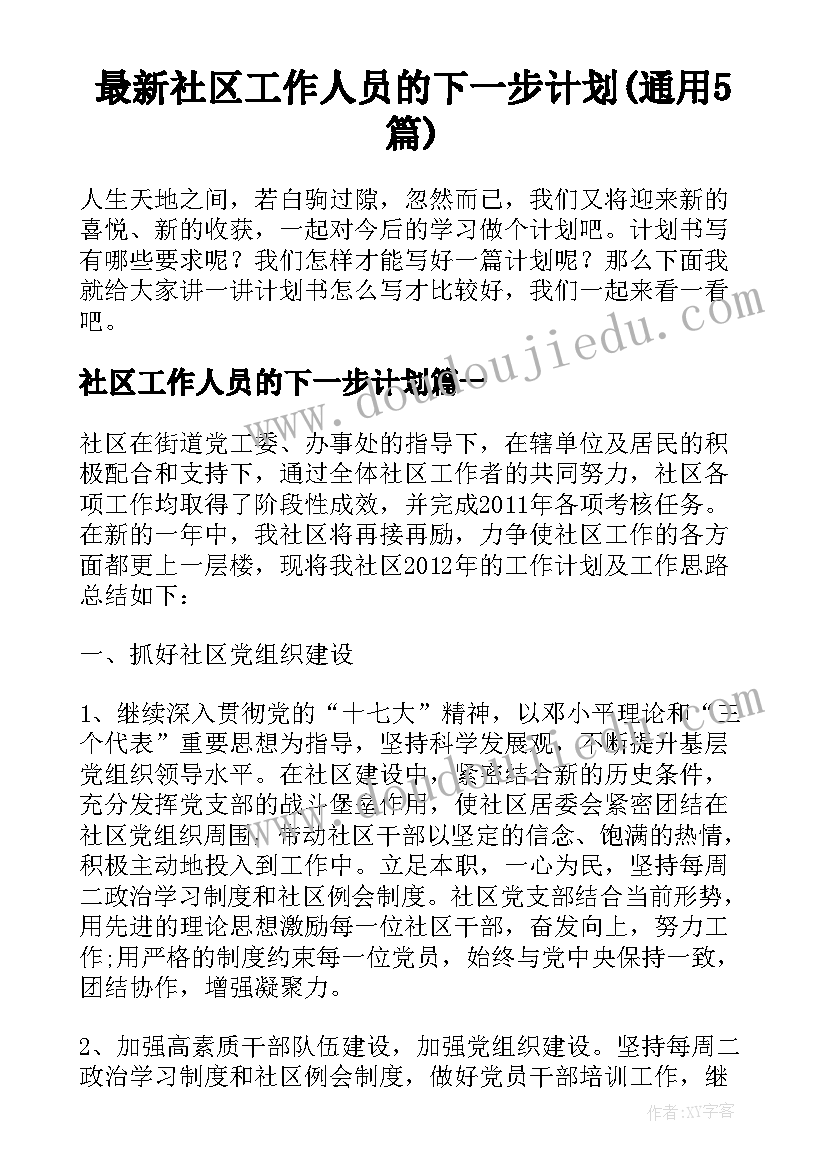 最新社区工作人员的下一步计划(通用5篇)