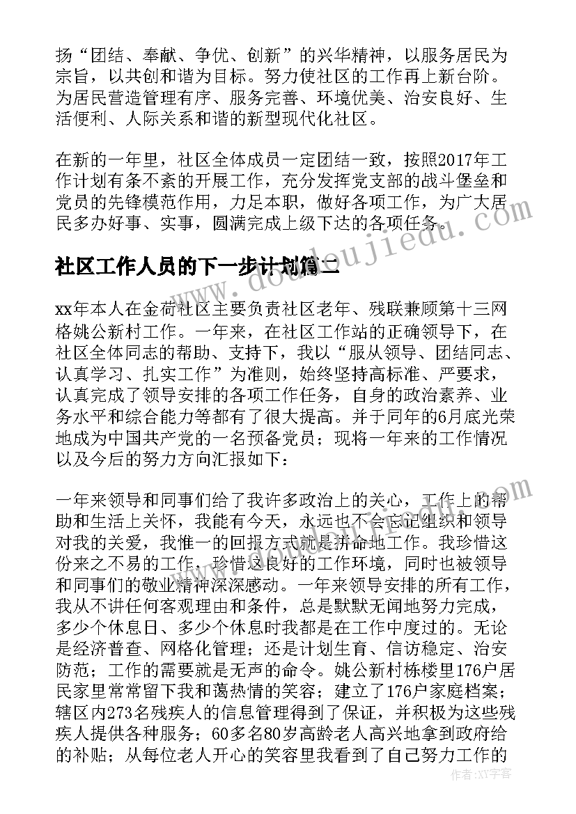 最新社区工作人员的下一步计划(通用5篇)