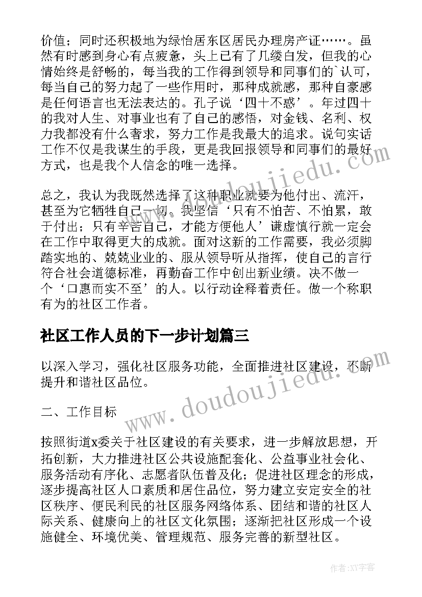 最新社区工作人员的下一步计划(通用5篇)