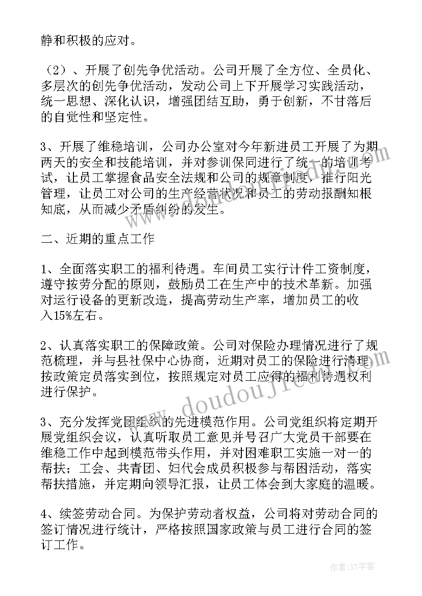 学校维稳工作简报 维稳工作总结(精选6篇)