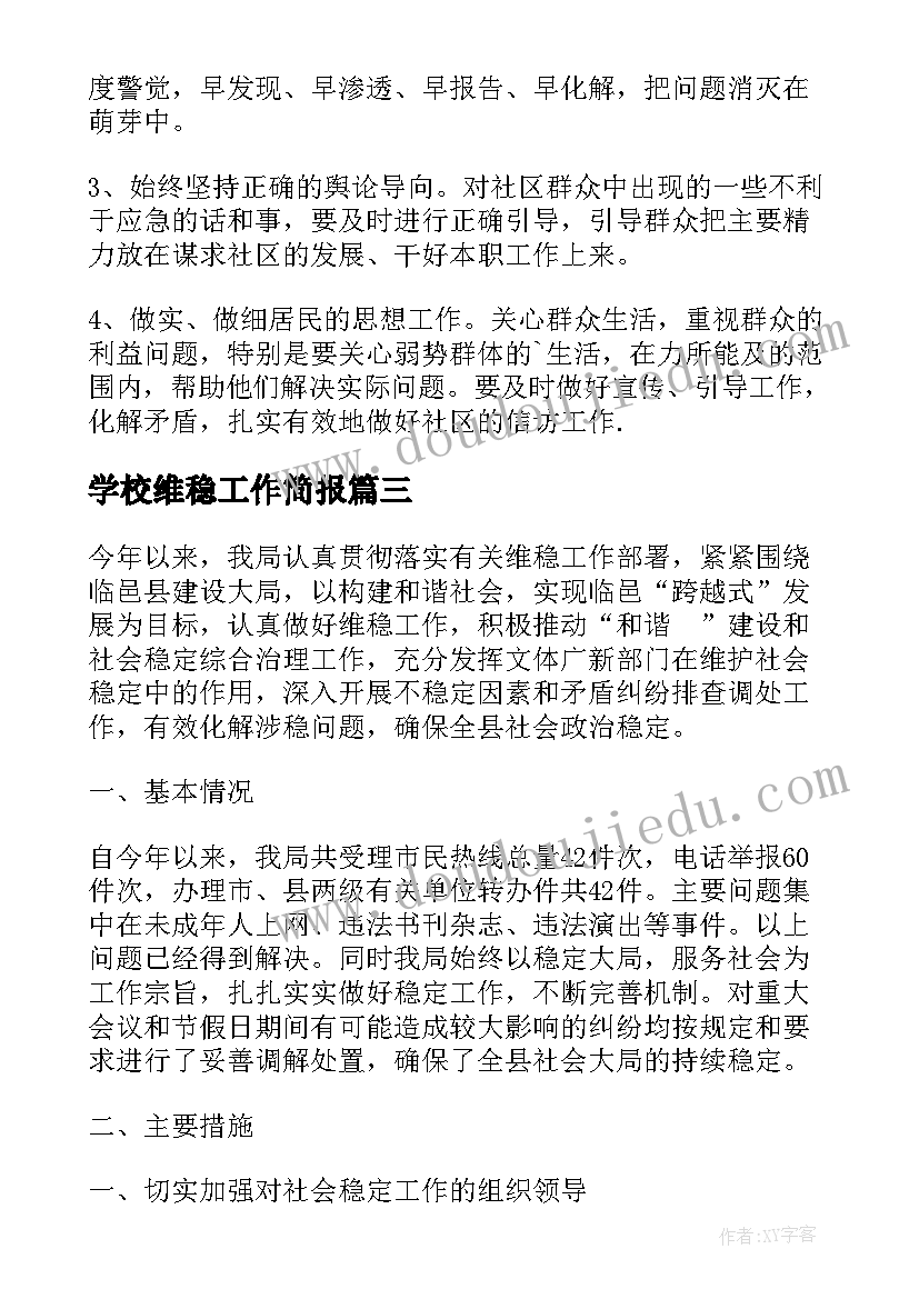 学校维稳工作简报 维稳工作总结(精选6篇)