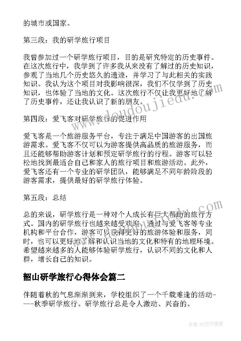 2023年韶山研学旅行心得体会(大全5篇)