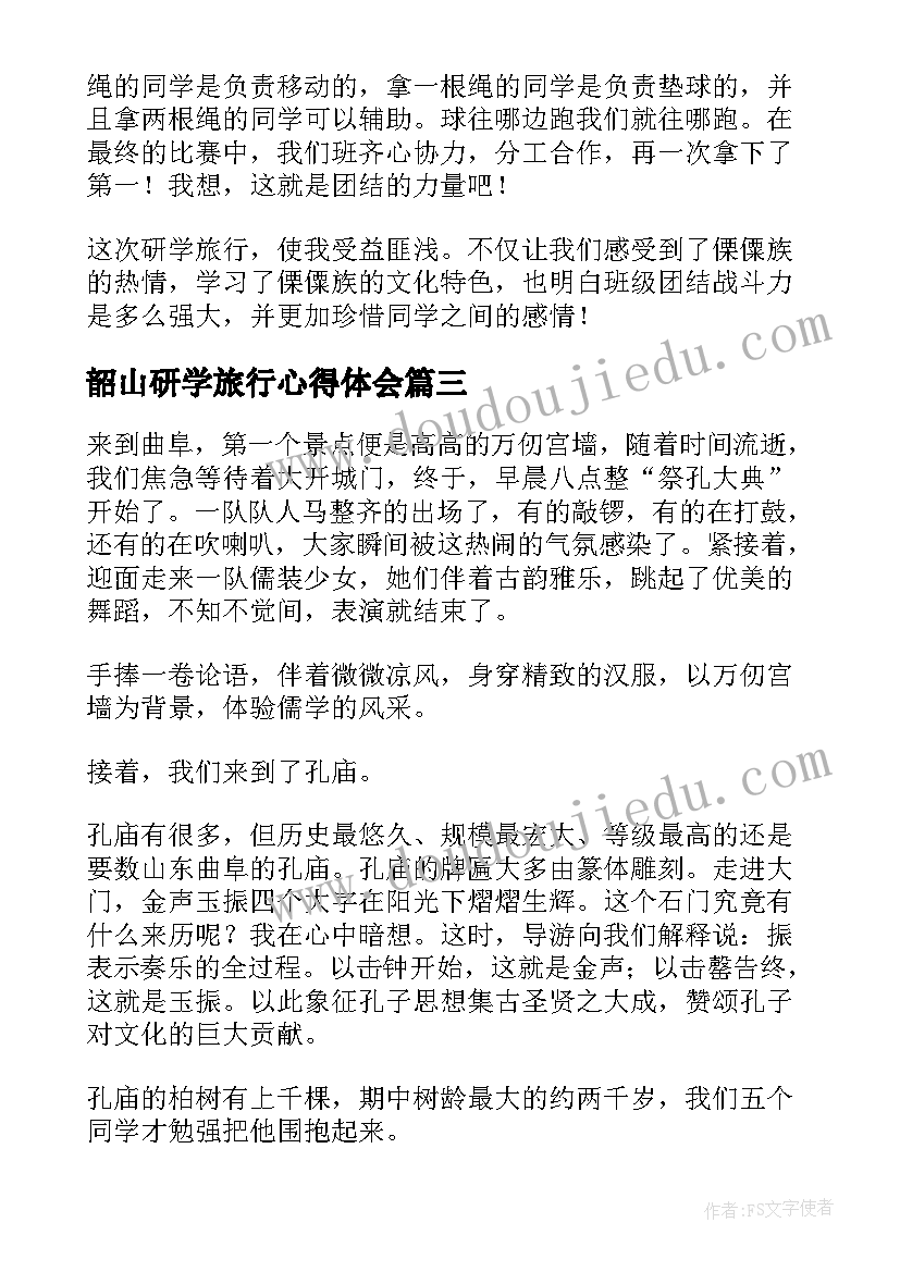 2023年韶山研学旅行心得体会(大全5篇)