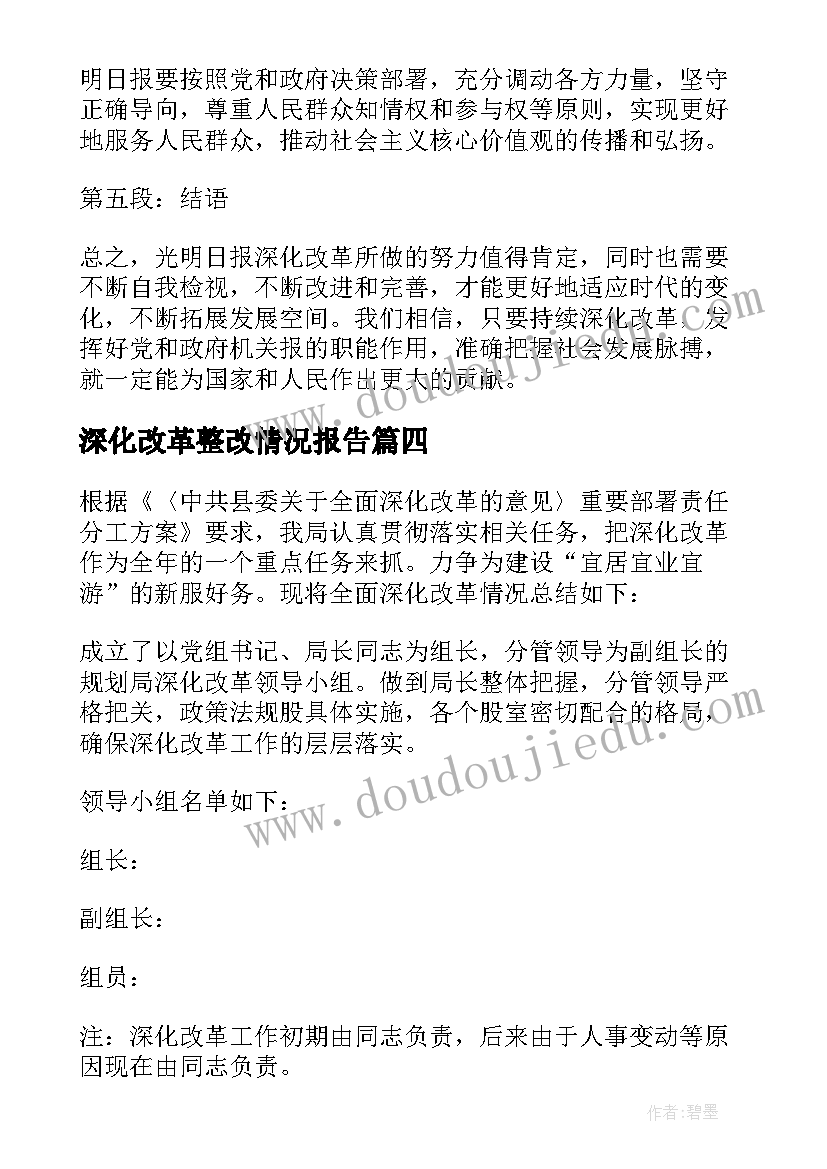 2023年深化改革整改情况报告 光明日报深化改革心得体会(通用5篇)