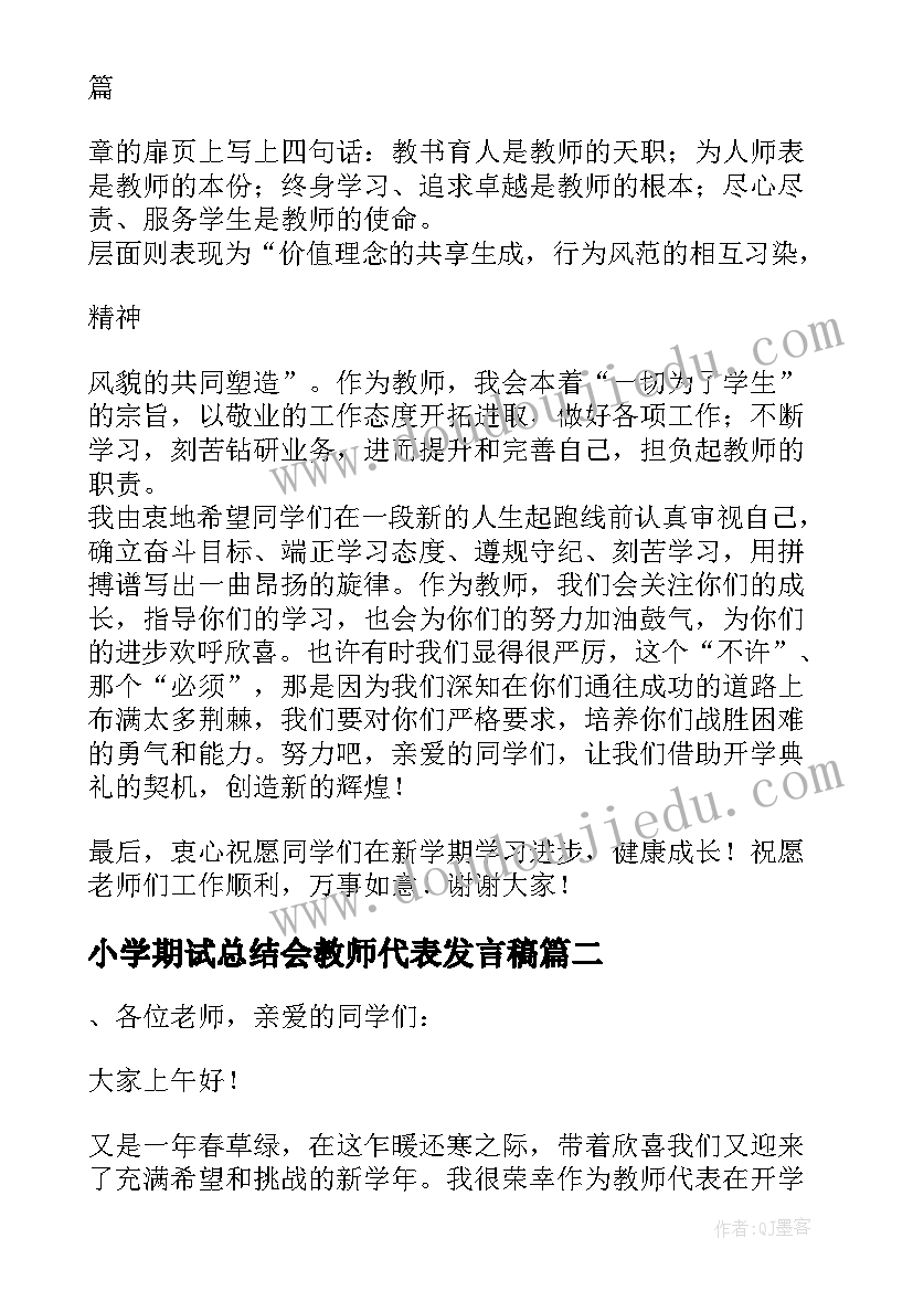 2023年小学期试总结会教师代表发言稿(大全5篇)