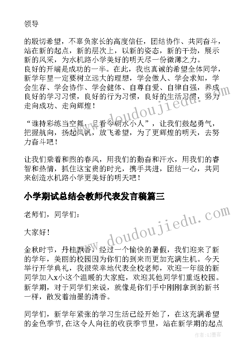 2023年小学期试总结会教师代表发言稿(大全5篇)