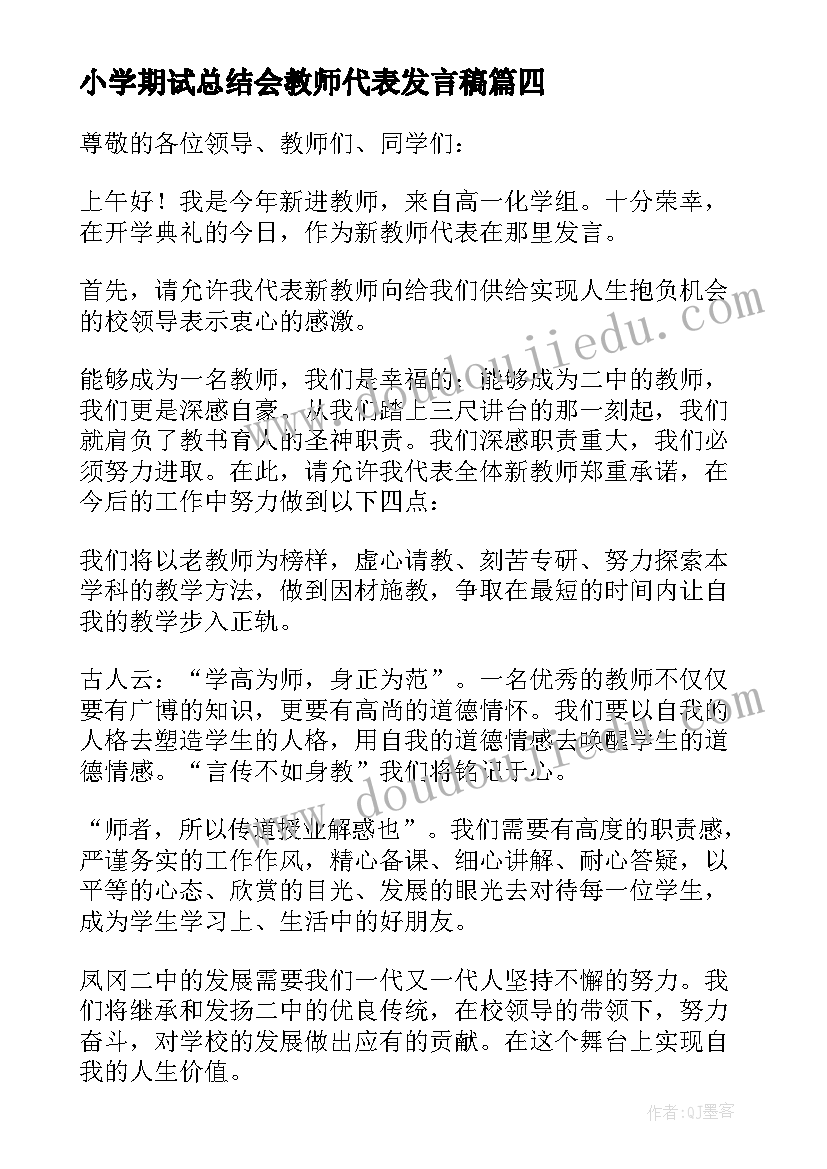 2023年小学期试总结会教师代表发言稿(大全5篇)