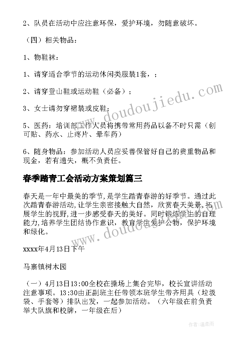 最新春季踏青工会活动方案策划 春季踏青活动方案(模板9篇)