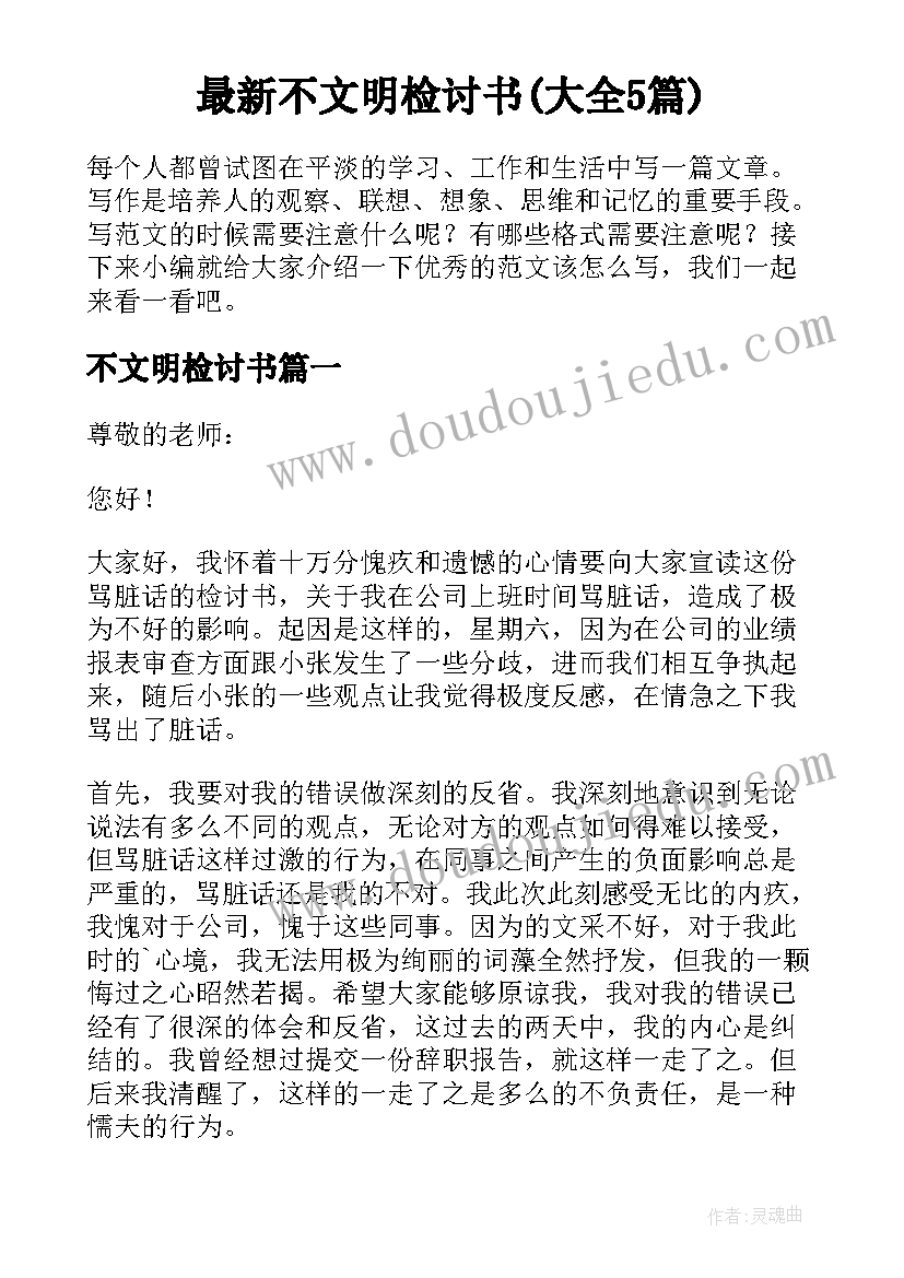 最新不文明检讨书(大全5篇)