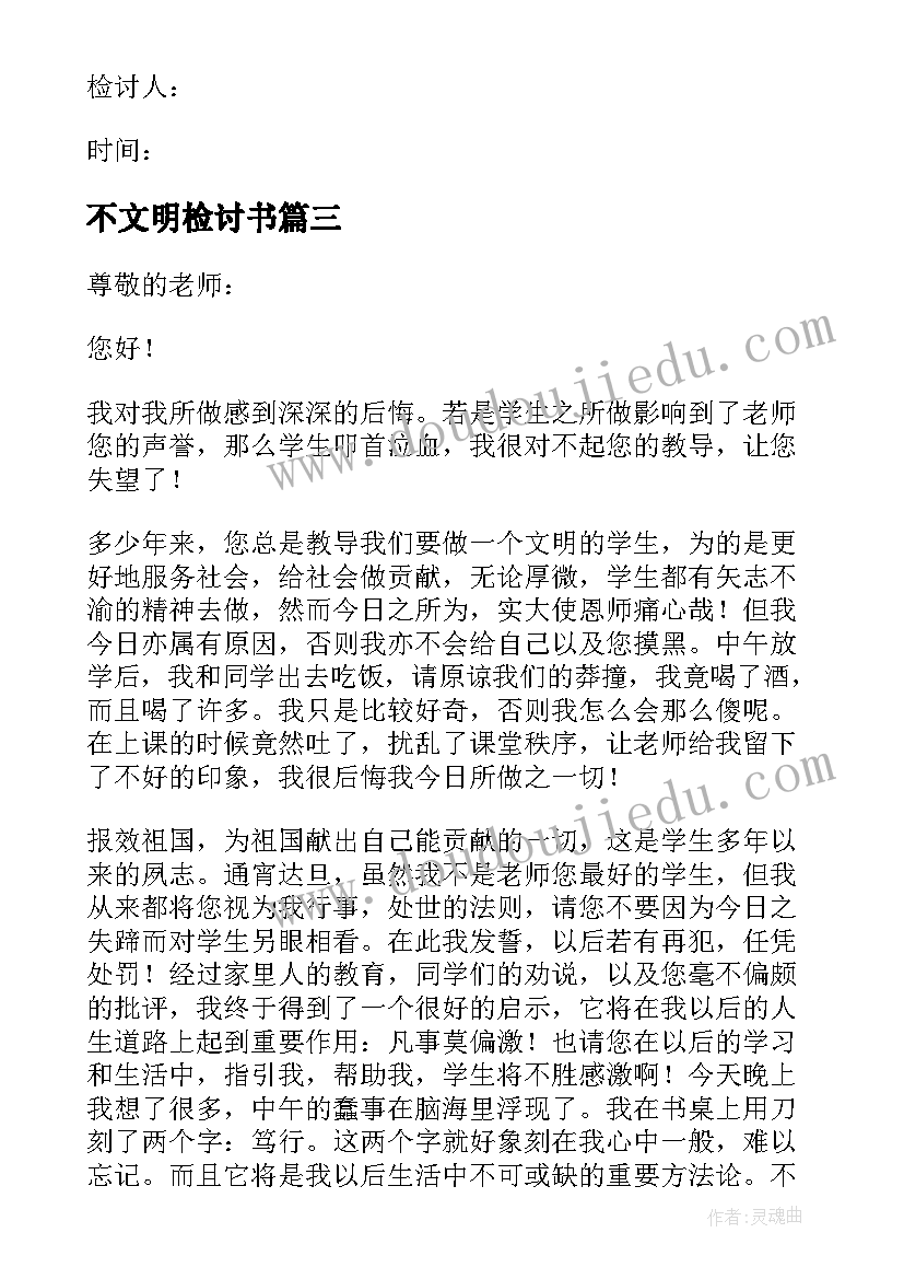 最新不文明检讨书(大全5篇)