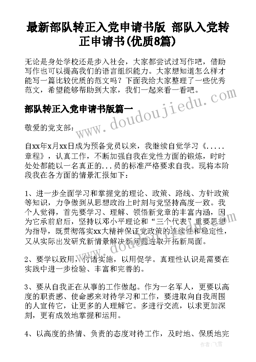 最新部队转正入党申请书版 部队入党转正申请书(优质8篇)