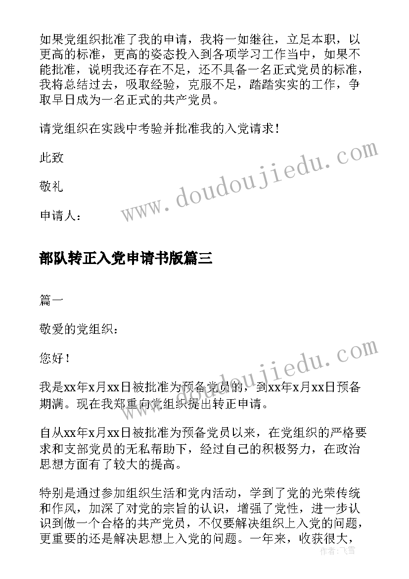 最新部队转正入党申请书版 部队入党转正申请书(优质8篇)