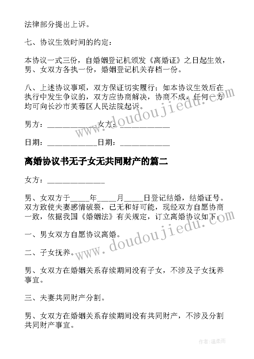 最新离婚协议书无子女无共同财产的 无子女共同财产离婚协议书(汇总9篇)