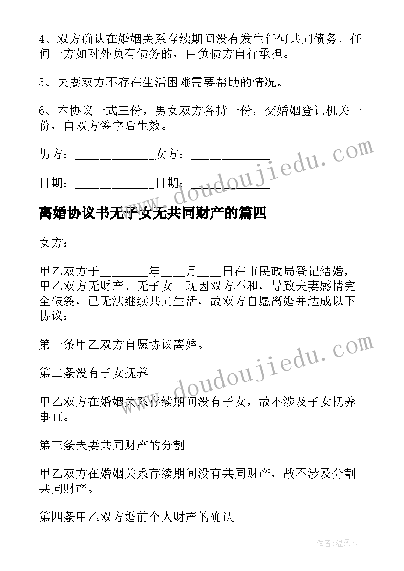 最新离婚协议书无子女无共同财产的 无子女共同财产离婚协议书(汇总9篇)