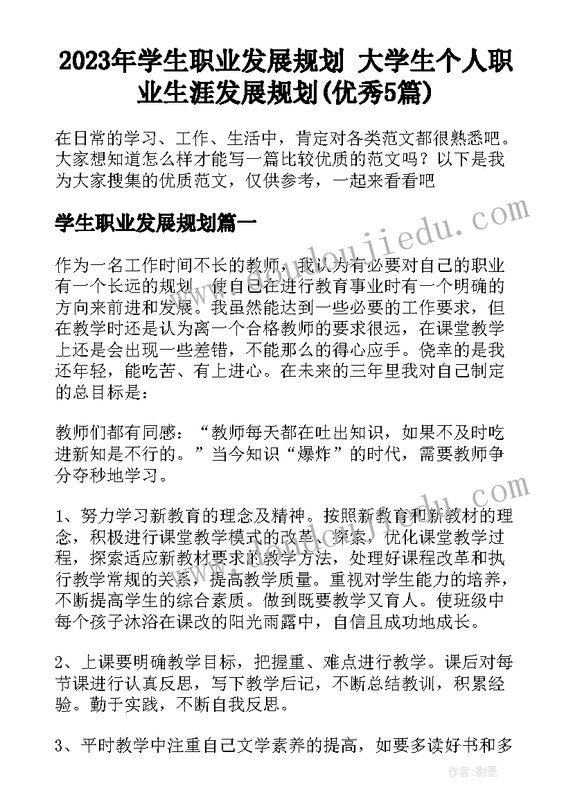 2023年学生职业发展规划 大学生个人职业生涯发展规划(优秀5篇)