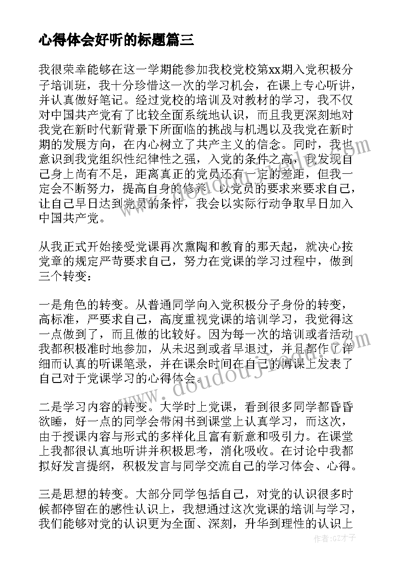 最新心得体会好听的标题 幼儿园国培心得体会的标题(模板5篇)