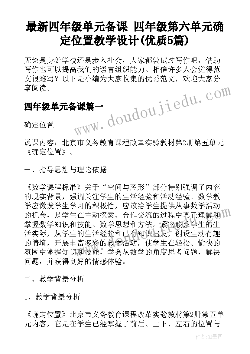 最新四年级单元备课 四年级第六单元确定位置教学设计(优质5篇)