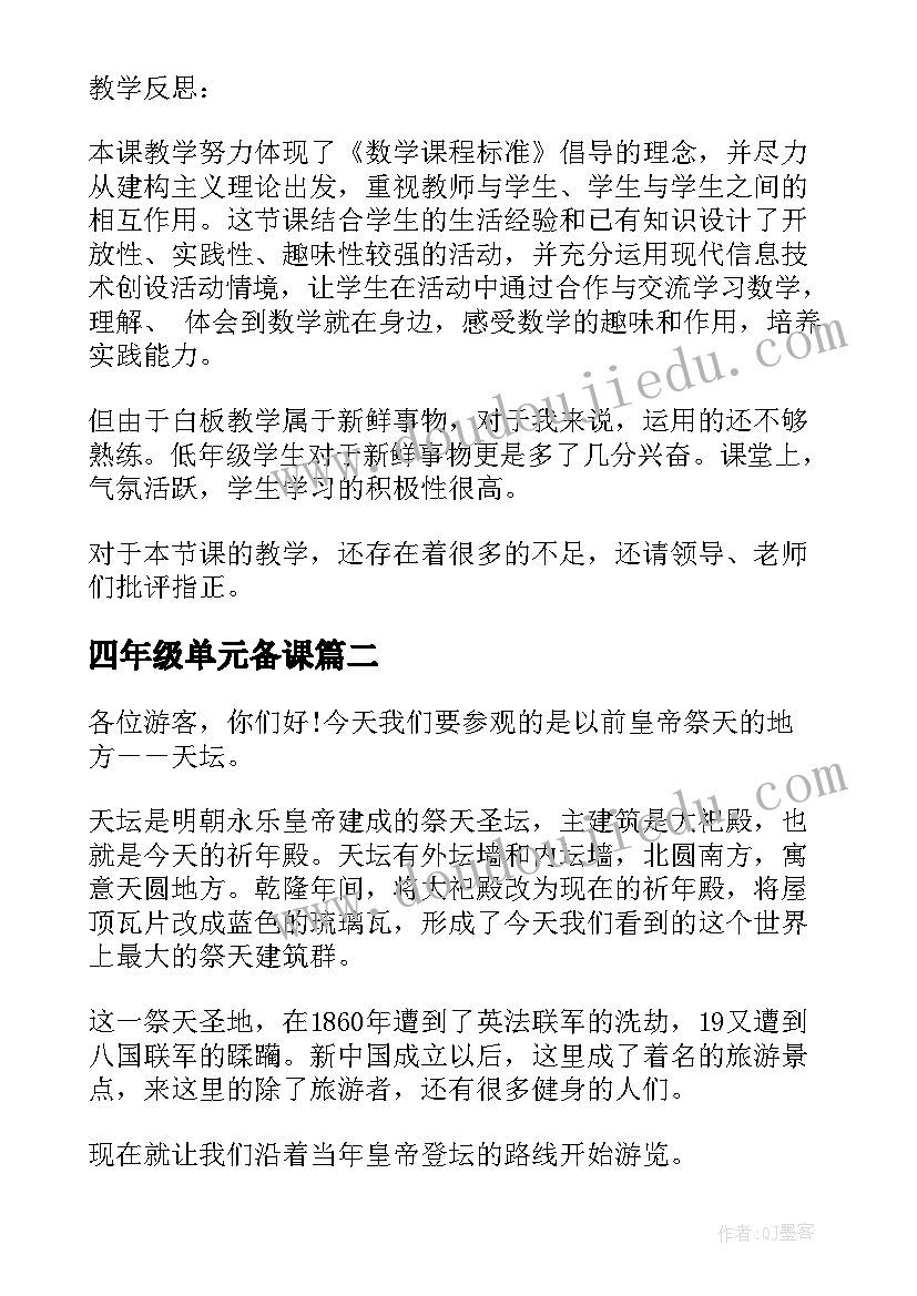 最新四年级单元备课 四年级第六单元确定位置教学设计(优质5篇)