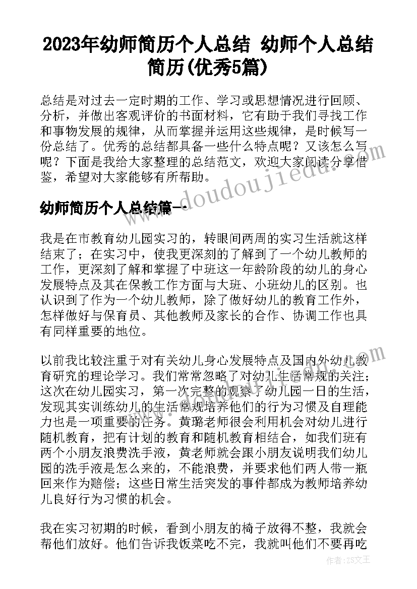 2023年幼师简历个人总结 幼师个人总结简历(优秀5篇)