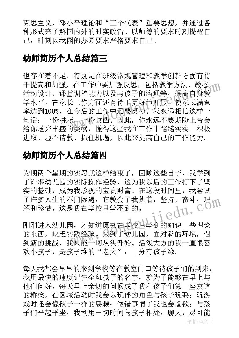 2023年幼师简历个人总结 幼师个人总结简历(优秀5篇)