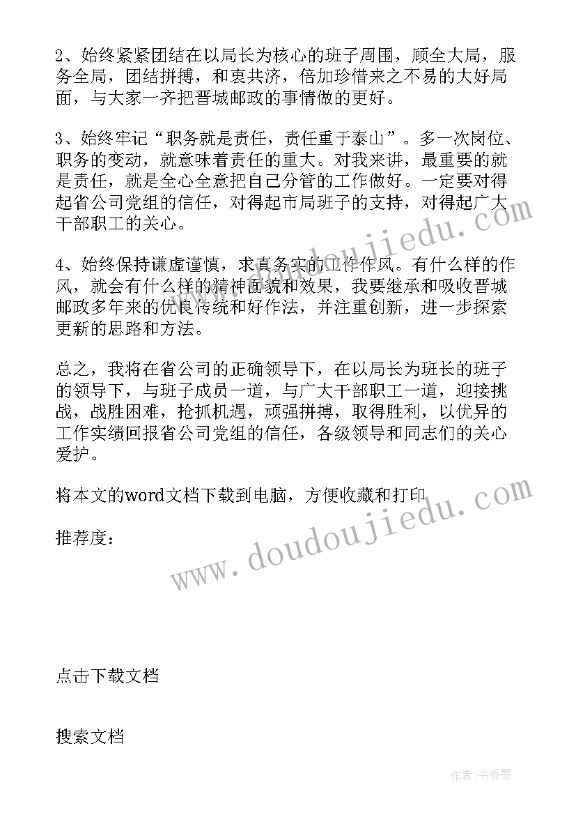 中层干部表态发言材料(大全6篇)