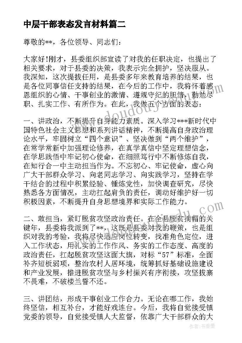 中层干部表态发言材料(大全6篇)