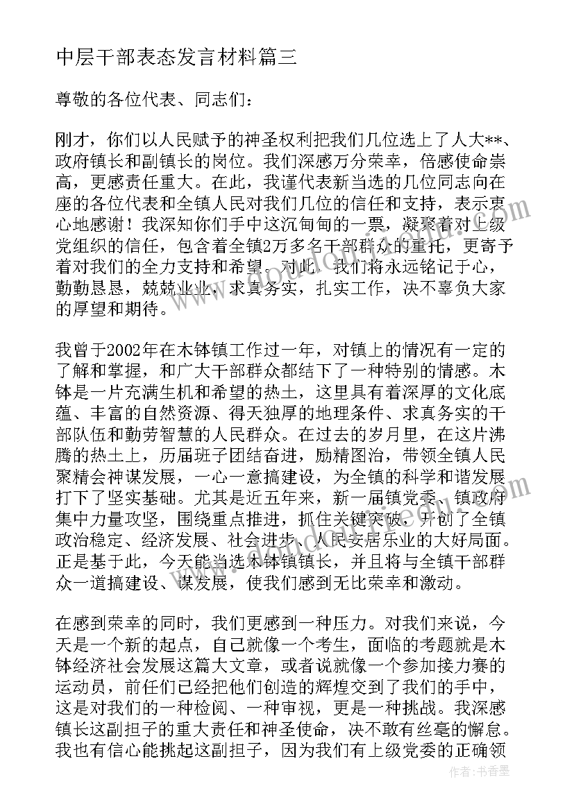 中层干部表态发言材料(大全6篇)