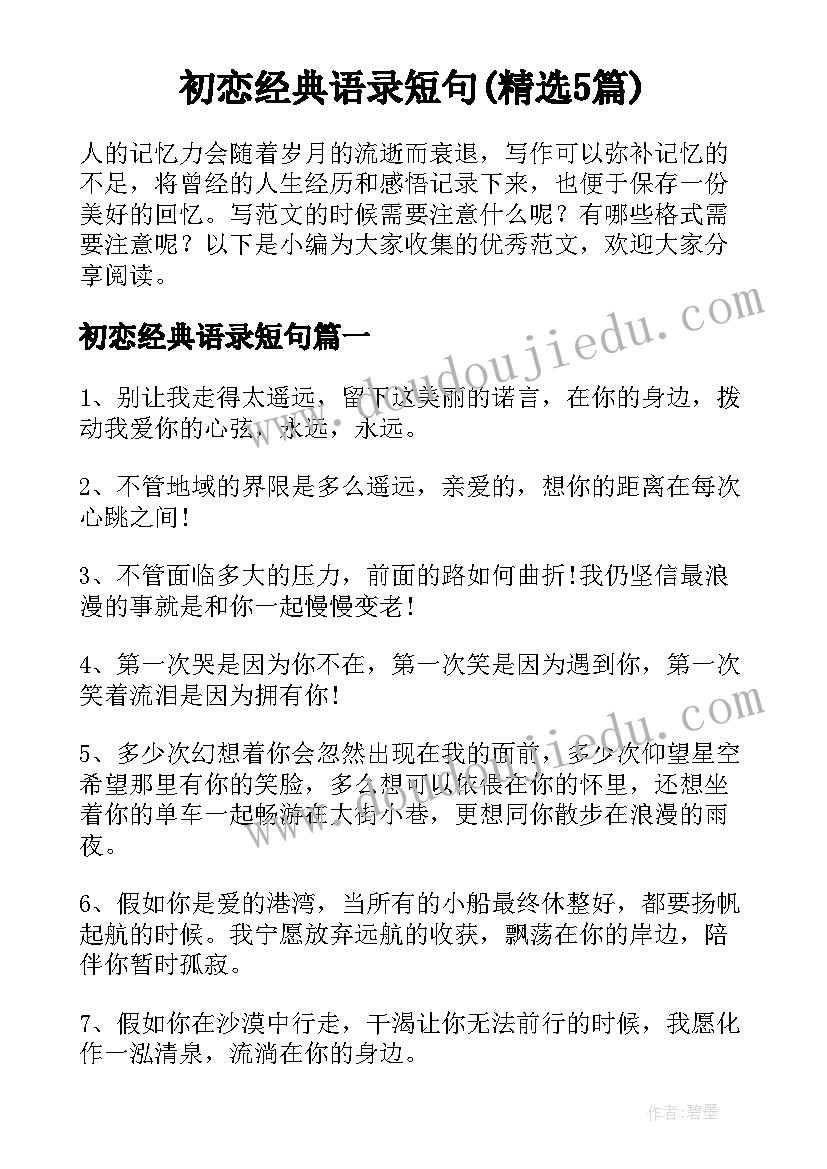 初恋经典语录短句(精选5篇)