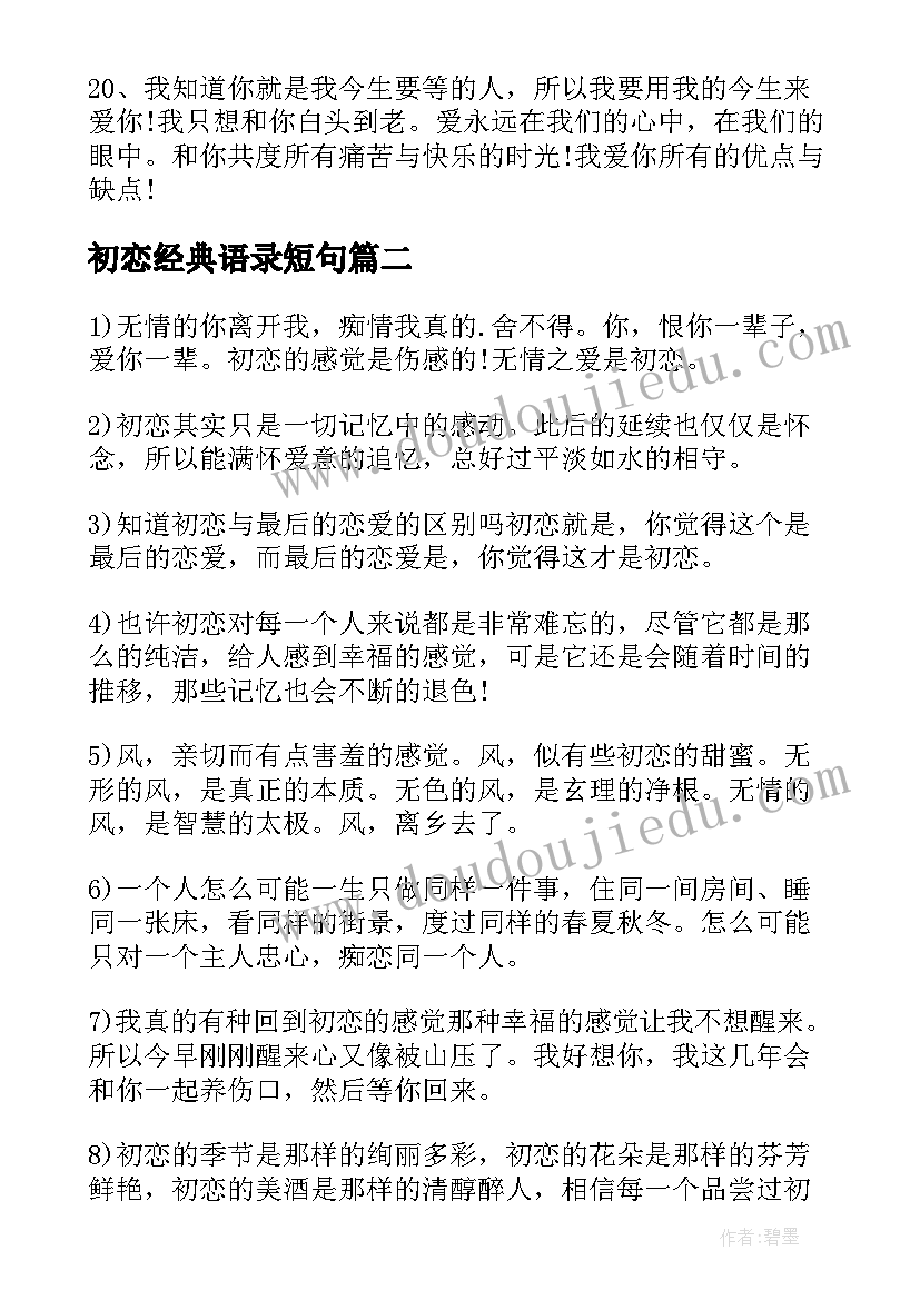 初恋经典语录短句(精选5篇)