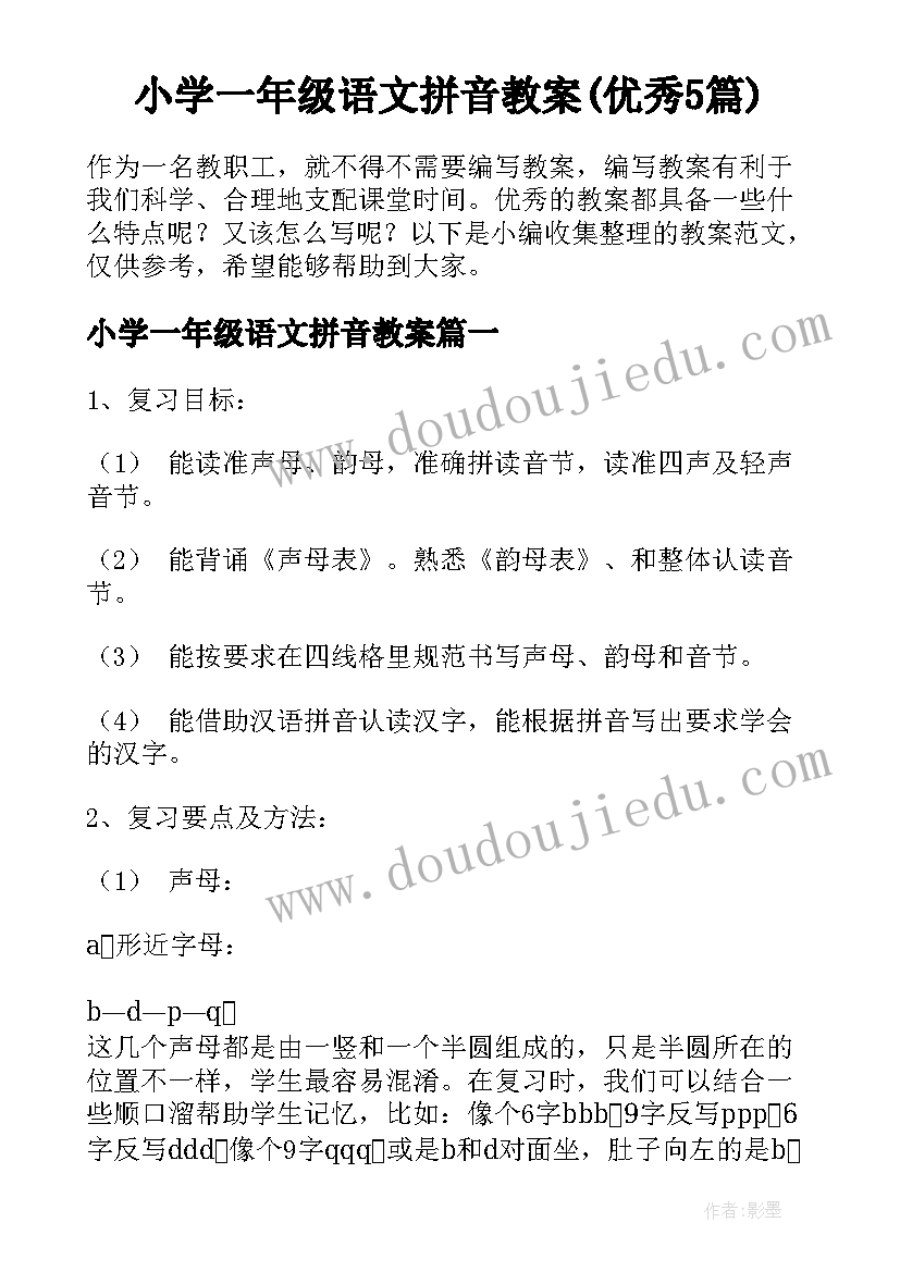 小学一年级语文拼音教案(优秀5篇)