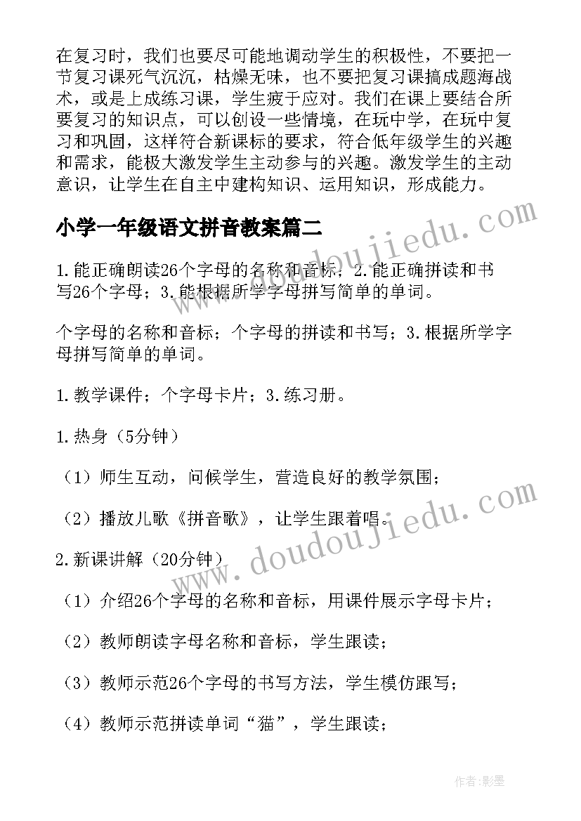 小学一年级语文拼音教案(优秀5篇)