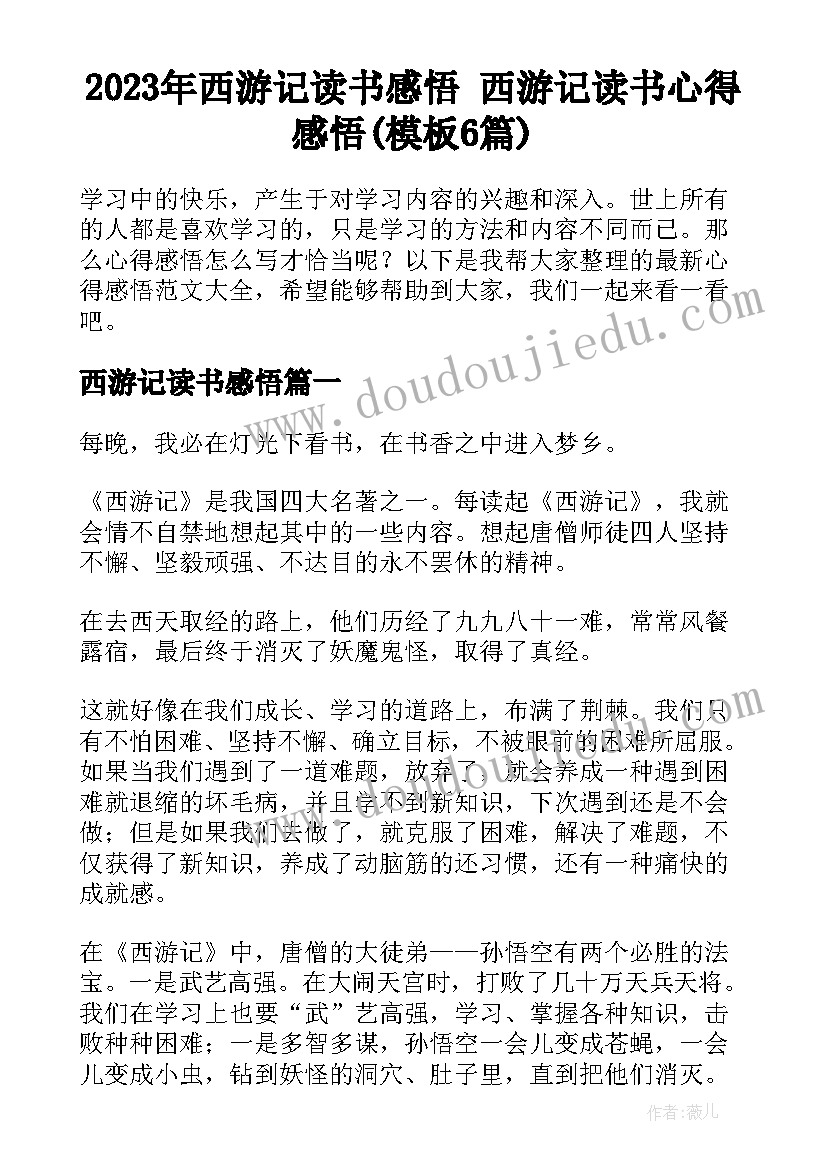 2023年西游记读书感悟 西游记读书心得感悟(模板6篇)