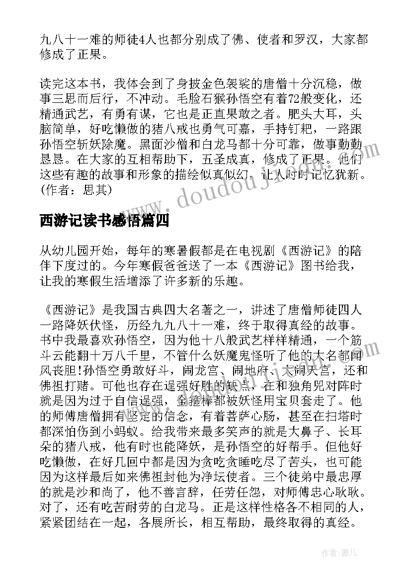 2023年西游记读书感悟 西游记读书心得感悟(模板6篇)