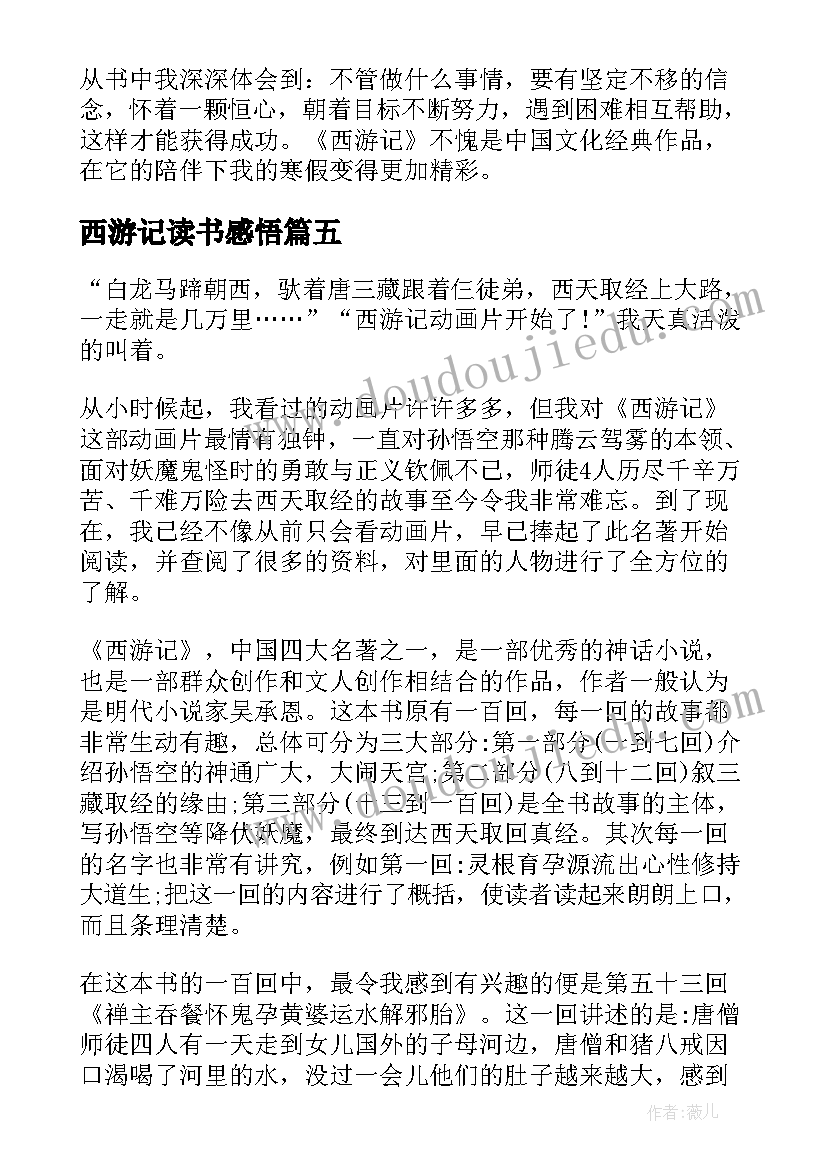 2023年西游记读书感悟 西游记读书心得感悟(模板6篇)