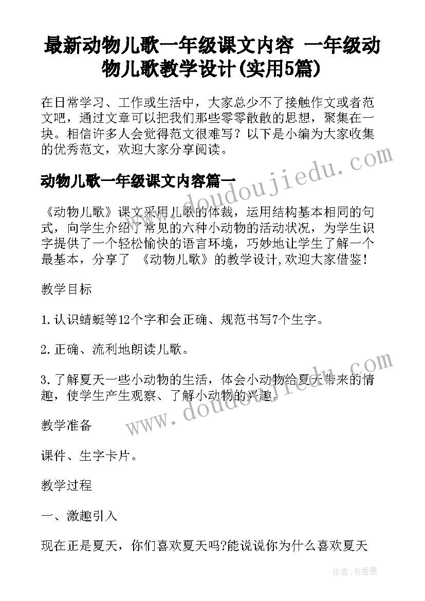 最新动物儿歌一年级课文内容 一年级动物儿歌教学设计(实用5篇)