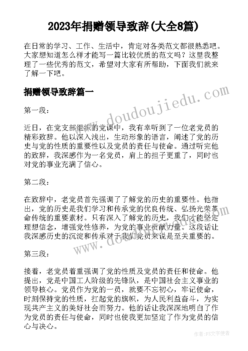 2023年捐赠领导致辞(大全8篇)