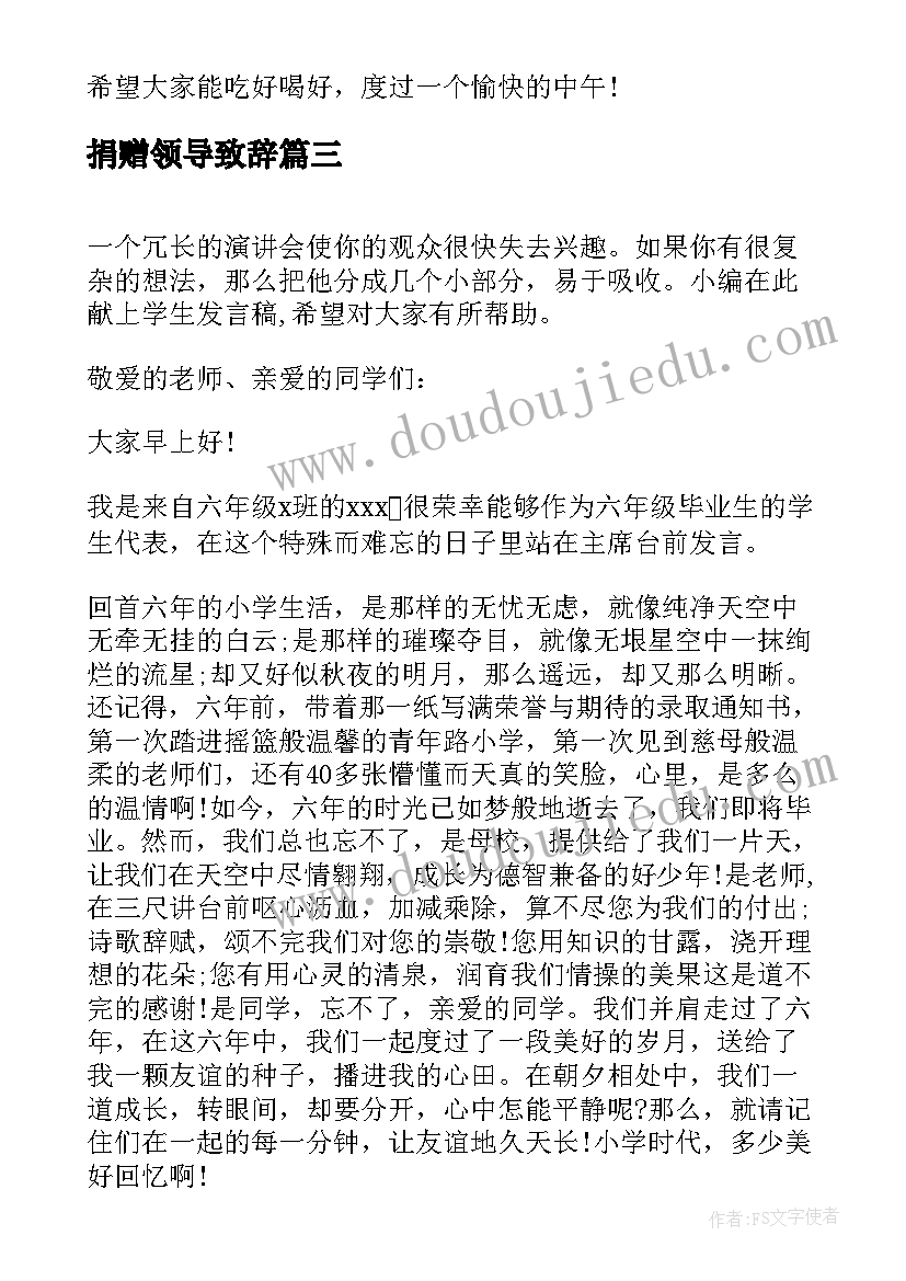 2023年捐赠领导致辞(大全8篇)