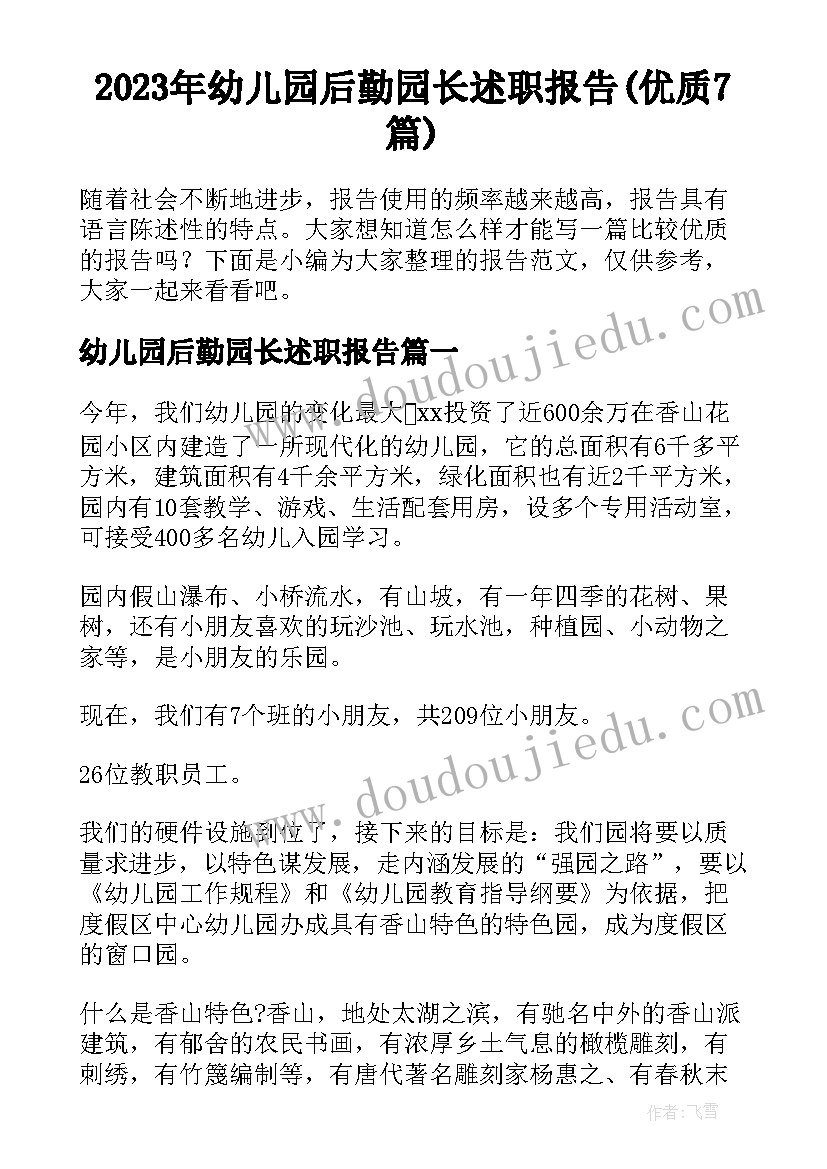 2023年幼儿园后勤园长述职报告(优质7篇)