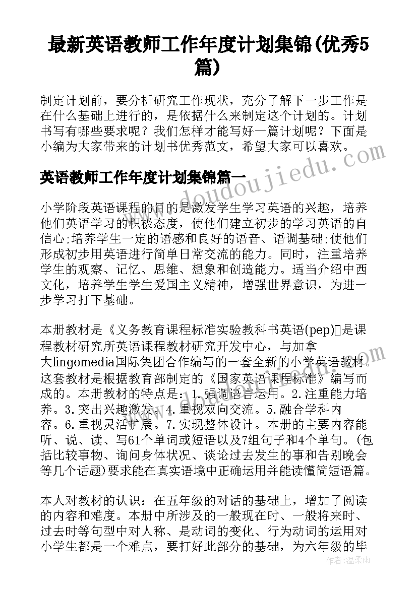 最新英语教师工作年度计划集锦(优秀5篇)