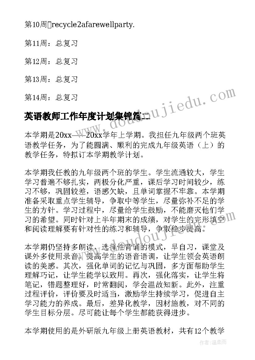 最新英语教师工作年度计划集锦(优秀5篇)