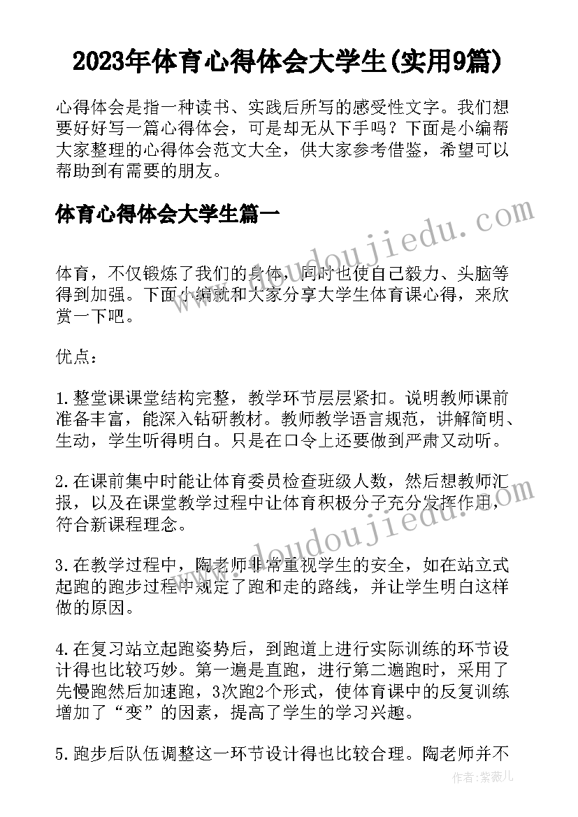 2023年体育心得体会大学生(实用9篇)