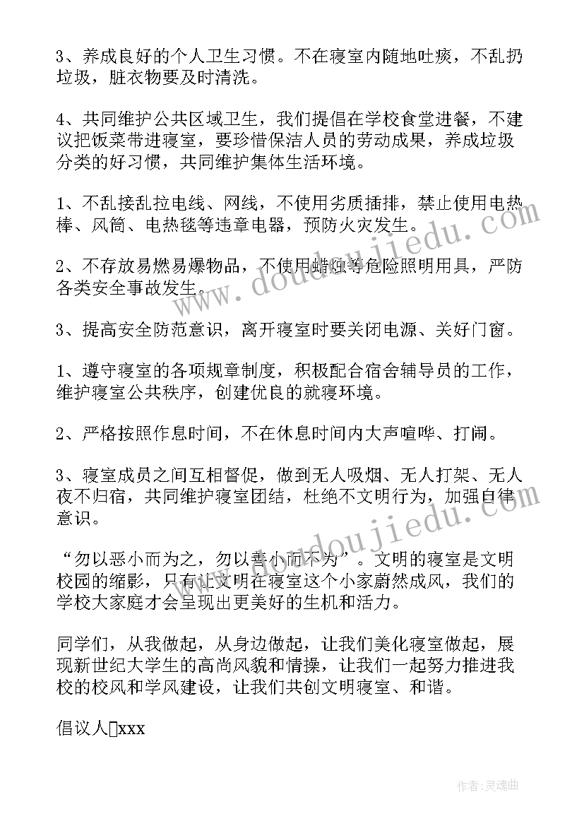 2023年大学生宿舍文明标语 大学生创建文明宿舍倡议书(模板5篇)